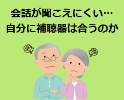 会話が聞こえにくい… 自分に補聴器は合うのか？