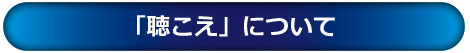 「聴こえ」について