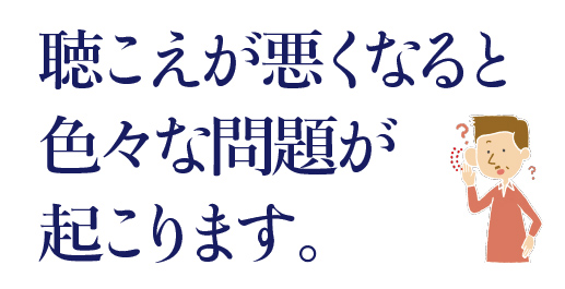 「聴こえ」が悪くなると出る問題点