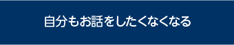 自分もお話をしたくなくなる