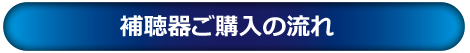 補聴器ご購入の流れ